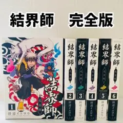 結界師 完全版 全巻セット 1〜10巻 コミック】結界師（完全版）（全18巻） | 田辺イエロウ |本