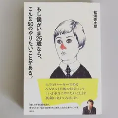 「もし僕がいま25歳なら、こんな50のやりたいことがある。」松浦 弥太郎 著