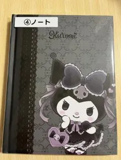 クロミ当たりくじ(ノート)