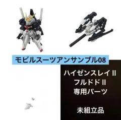機動戦士ガンダム モビルスーツアンサンブル08 ハイゼンスレイⅡ フルドドⅡ