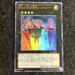 遊戯王 No.16 色の支配者ショック・ルーラー ウルトラ