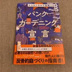 パンク・ガーデニング宣言 : エコロジカルで型破りな庭園論