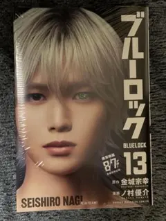匿名配送】ブルーロック13巻 映画化記念ビジュアル K 凪 シュリンク付