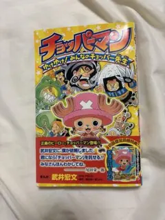未開封】チョッパーマン プロモ ワンピーベリーマッチ ワンピース