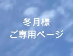 冬月様　ご専用ページ