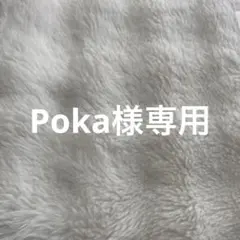 Poka様