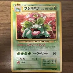 フシギバナ　とりかえっこプリーズ　ポケモンカード　旧裏