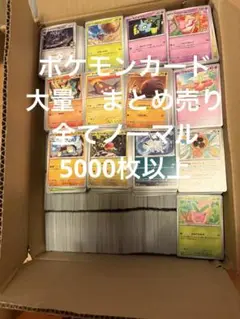 ポケモンカード　まとめ売り　5000枚以上 ポケカ　ノーマルのみ　引退品