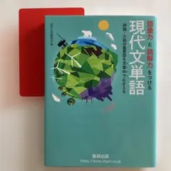 語彙力と読解力をつける　現代文単語