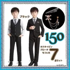 男の子 150 フォーマル スーツ キッズ ブラック ７点セット 冠婚葬祭