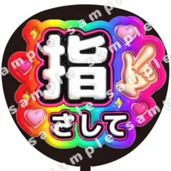 指さして　虹　ぷっくり　うちわ文字　ファンサ