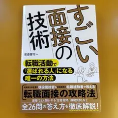 すごい面接の技術 : 転職活動で「選ばれる人」になる唯一の方法： G 0410