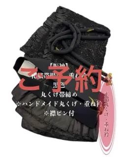6424化繊帯揚げ＆ハンドメイド丸くげ・重ね衿 振袖　成人式　パーティー