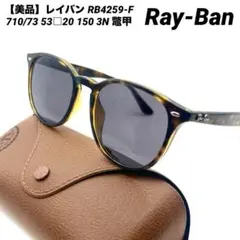 美品】レイバン RB4259-F 710/73 53□20 150 3N 鼈甲 - メルカリ