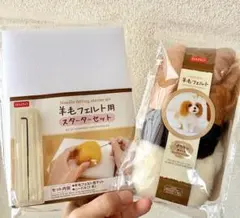 羊毛フェルト用スタートキット＆ブラウンアソート
