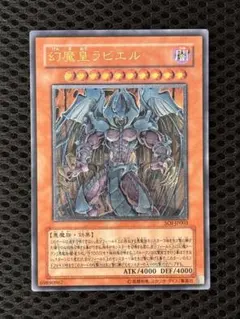 遊戯王 幻魔皇ラビエル レリーフ PSA8 極美品 遊戯王 幻魔皇ラビエル 三幻魔 レリーフ アルティメット カード YUGIOH