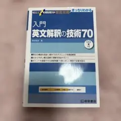 入門英文解釈の技術70 - メルカリ