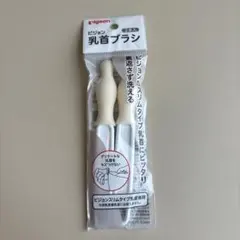 【新品】ピジョン　乳首ブラシ　2本入り