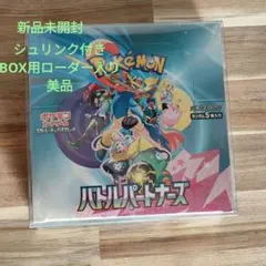 バトルパートナーズ 新品 未開封 シュリンク付き