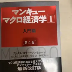 マンキュー マクロ経済学 I 入門篇 [第4版]