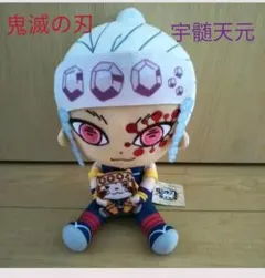 鬼滅の刃　宇髄天元　ぬいぐるみ