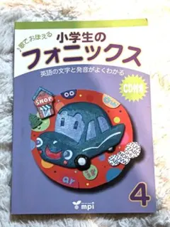 フォニックスであそぼう！book CD 　英語　絵本　多読　洋書 2026年最新】フォニックスであそぼうの人気アイテム - メルカリ