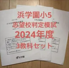 2025年最新】浜学園 小5 志望校判定模試の人気アイテム - メルカリ