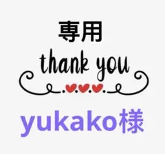 yukako様専用