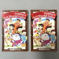 のび太の絵世界物語　映画特典　2冊セット