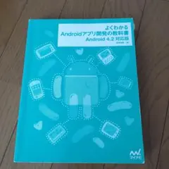 よくわかるAndroidアプリ開発の教科書