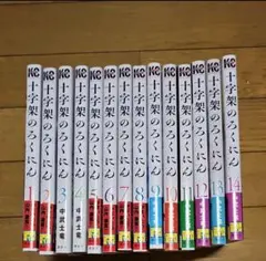 十字架のろくにん 1～21巻 - メルカリ