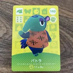 どうぶつの森 amiiboカード パトラ