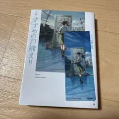 小説 すずめの戸締まり 角川文庫 新海誠