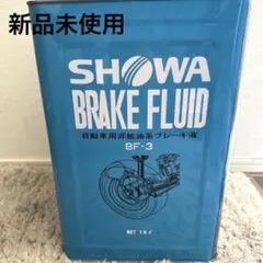 ジャムさん専用】SHOWA ブレーキフルード BF-3 18L - メルカリ