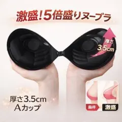 5倍盛り ヌーブラ A ブラック 盛りブラ シリコンブラ 谷間メイク 3D