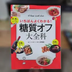 いちばんよくわかる！糖質オフ大全科