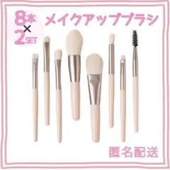 メイクブラシ 8本×2set　コスメ 化粧道具 化粧ブラシ メイク　コンパクトのサムネイル