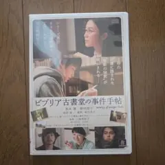 最終値下げ　レアDVD　ビブリア古書堂の事件手帖 主演　黒木華