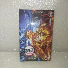 劇場版　鬼滅の刃　無限列車編　入場者特典　煉獄零巻　リバイバル