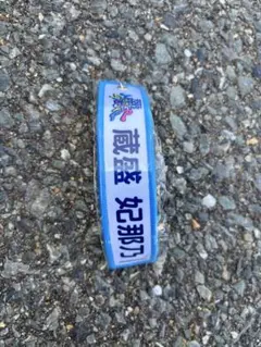 蔵盛妃那乃 ネームタグキーホルダー