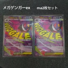 メガゲンガー-ex ma2枚セット