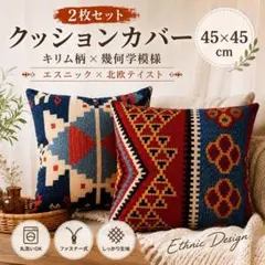 クッションカバー 幾何学模様 キリム柄 2枚 - メルカリ