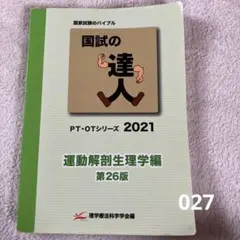 国試の達人 PT・OTシリーズ 2026 - メルカリ
