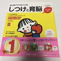 はじめてママ&パパのしつけと育脳 0-3才までに絶対しておきたい「脳育て」のコ…