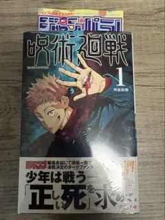 呪術廻戦 1巻 初版 シュリンク未開封 - メルカリ
