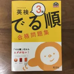 英検3級 でる順 合格問題集 新試験対応版