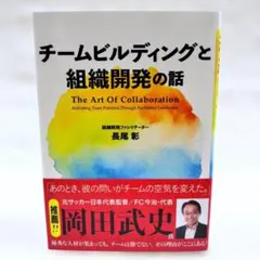 【匿名配送】チームビルディングと組織開発の話 The Art Of Collab