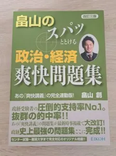 改訂三版 畠山のスパッととける政治・経済爽快問題集