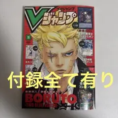 Vジャンプ 2025年2月号 付録完備