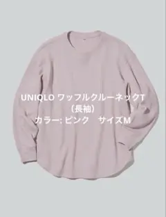 UNIQLO ワッフルクルーネックT（長袖） カラー: ピンク　サイズM